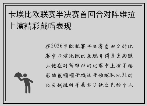 卡埃比欧联赛半决赛首回合对阵维拉上演精彩戴帽表现
