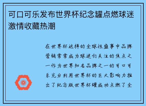 可口可乐发布世界杯纪念罐点燃球迷激情收藏热潮