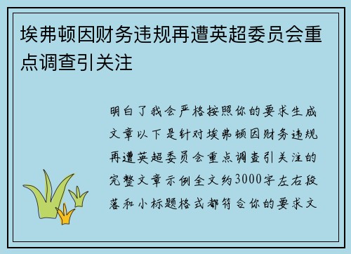埃弗顿因财务违规再遭英超委员会重点调查引关注