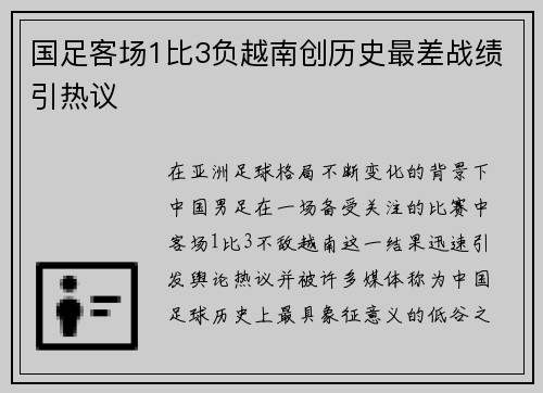 国足客场1比3负越南创历史最差战绩引热议 国足客场1比3负越南创历史最差战绩引热议