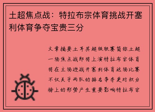 土超焦点战：特拉布宗体育挑战开塞利体育争夺宝贵三分