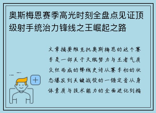 奥斯梅恩赛季高光时刻全盘点见证顶级射手统治力锋线之王崛起之路