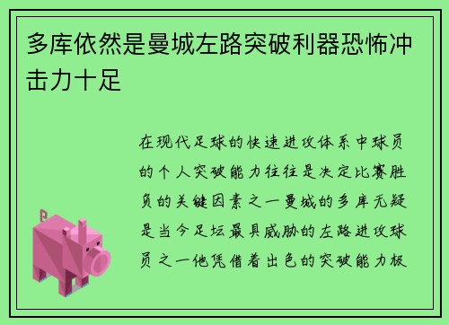 多库依然是曼城左路突破利器恐怖冲击力十足