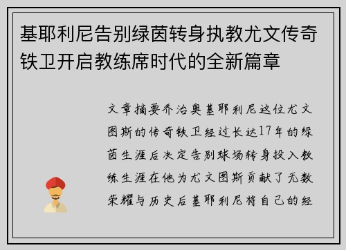 基耶利尼告别绿茵转身执教尤文传奇铁卫开启教练席时代的全新篇章