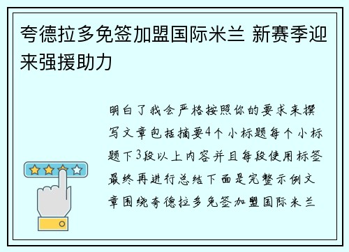 夸德拉多免签加盟国际米兰 新赛季迎来强援助力 夸德拉多免签加盟国际米兰 新赛季迎来强援助力