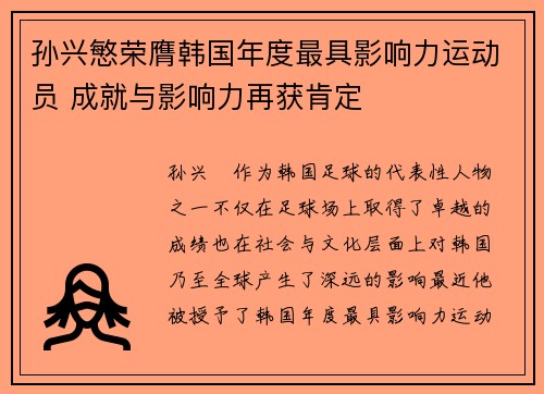 孙兴慜荣膺韩国年度最具影响力运动员 成就与影响力再获肯定