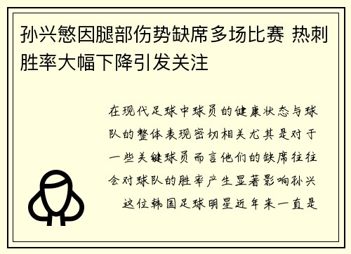 孙兴慜因腿部伤势缺席多场比赛 热刺胜率大幅下降引发关注 孙兴慜因腿部伤势缺席多场比赛 热刺胜率大幅下降引发关注