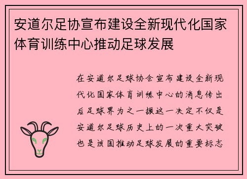 安道尔足协宣布建设全新现代化国家体育训练中心推动足球发展