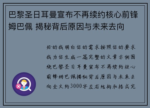 巴黎圣日耳曼宣布不再续约核心前锋姆巴佩 揭秘背后原因与未来去向 巴黎圣日耳曼宣布不再续约核心前锋姆巴佩 揭秘背后原因与未来去向