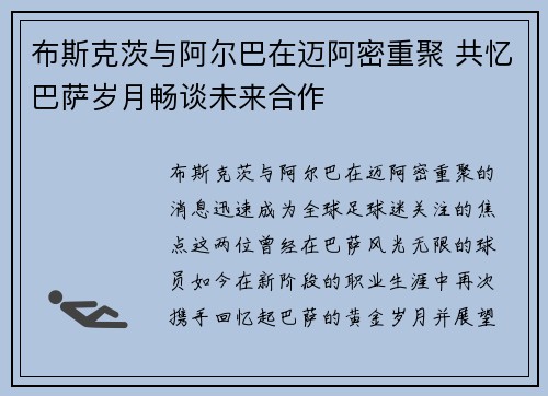 布斯克茨与阿尔巴在迈阿密重聚 共忆巴萨岁月畅谈未来合作
