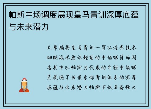 帕斯中场调度展现皇马青训深厚底蕴与未来潜力