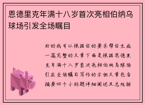 恩德里克年满十八岁首次亮相伯纳乌球场引发全场瞩目