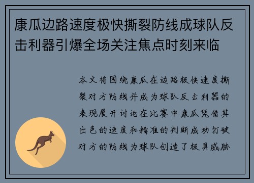 康瓜边路速度极快撕裂防线成球队反击利器引爆全场关注焦点时刻来临