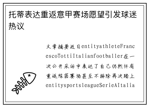 托蒂表达重返意甲赛场愿望引发球迷热议