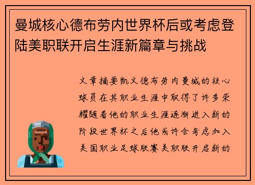 曼城核心德布劳内世界杯后或考虑登陆美职联开启生涯新篇章与挑战