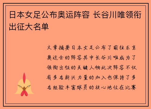 日本女足公布奥运阵容 长谷川唯领衔出征大名单
