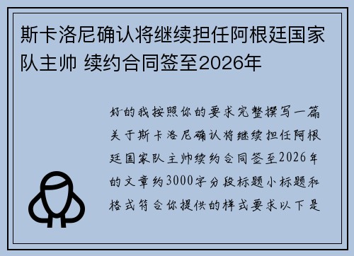 斯卡洛尼确认将继续担任阿根廷国家队主帅 续约合同签至2026年