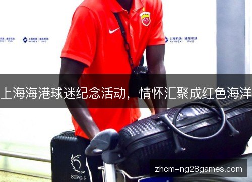 上海海港球迷纪念活动，情怀汇聚成红色海洋